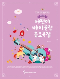 제니윤의 어린이 바이올린 동요곡집